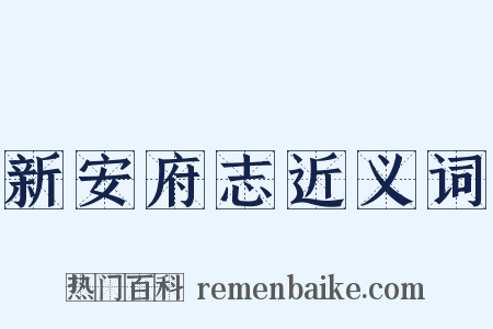 新安府志近义词是什么意思的图片